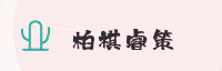 合作伙伴
